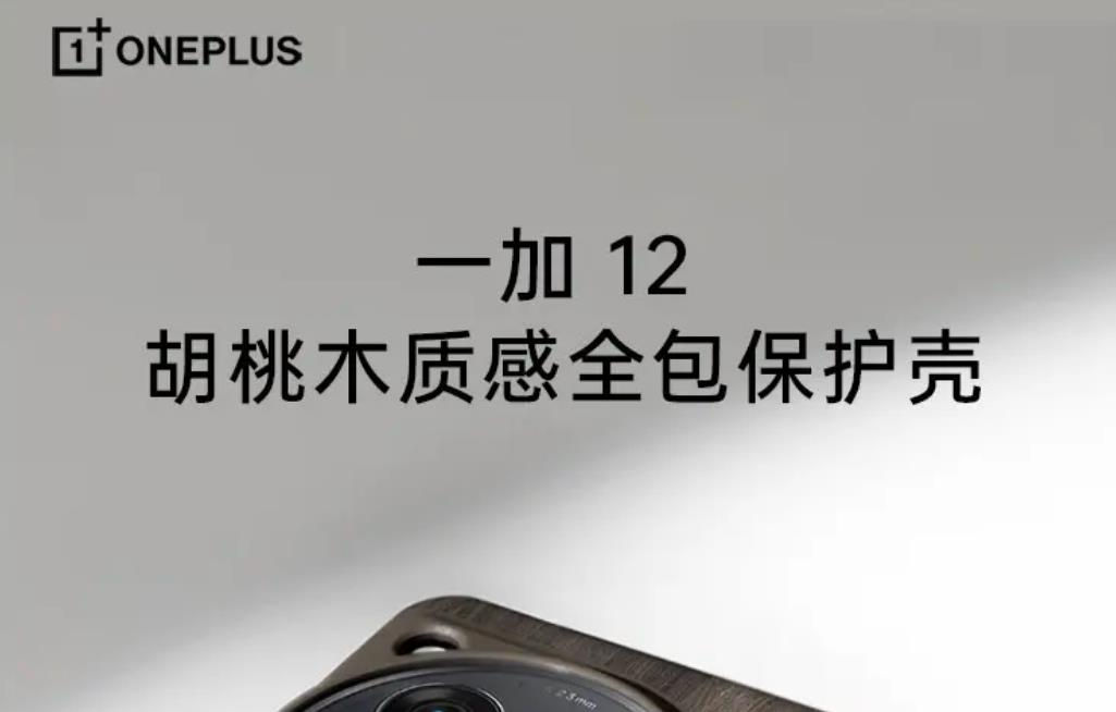 一加OnePlus 12手机胡桃木质感全包保护壳上架 售价149元