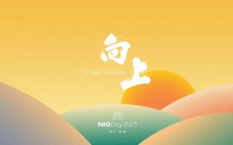 官宣：蔚来汽车NIO Day 2023将于12月23日在西安举办