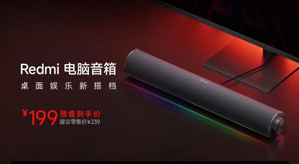 小米xiaomi Redmi电脑音箱开启预售 到手价199元