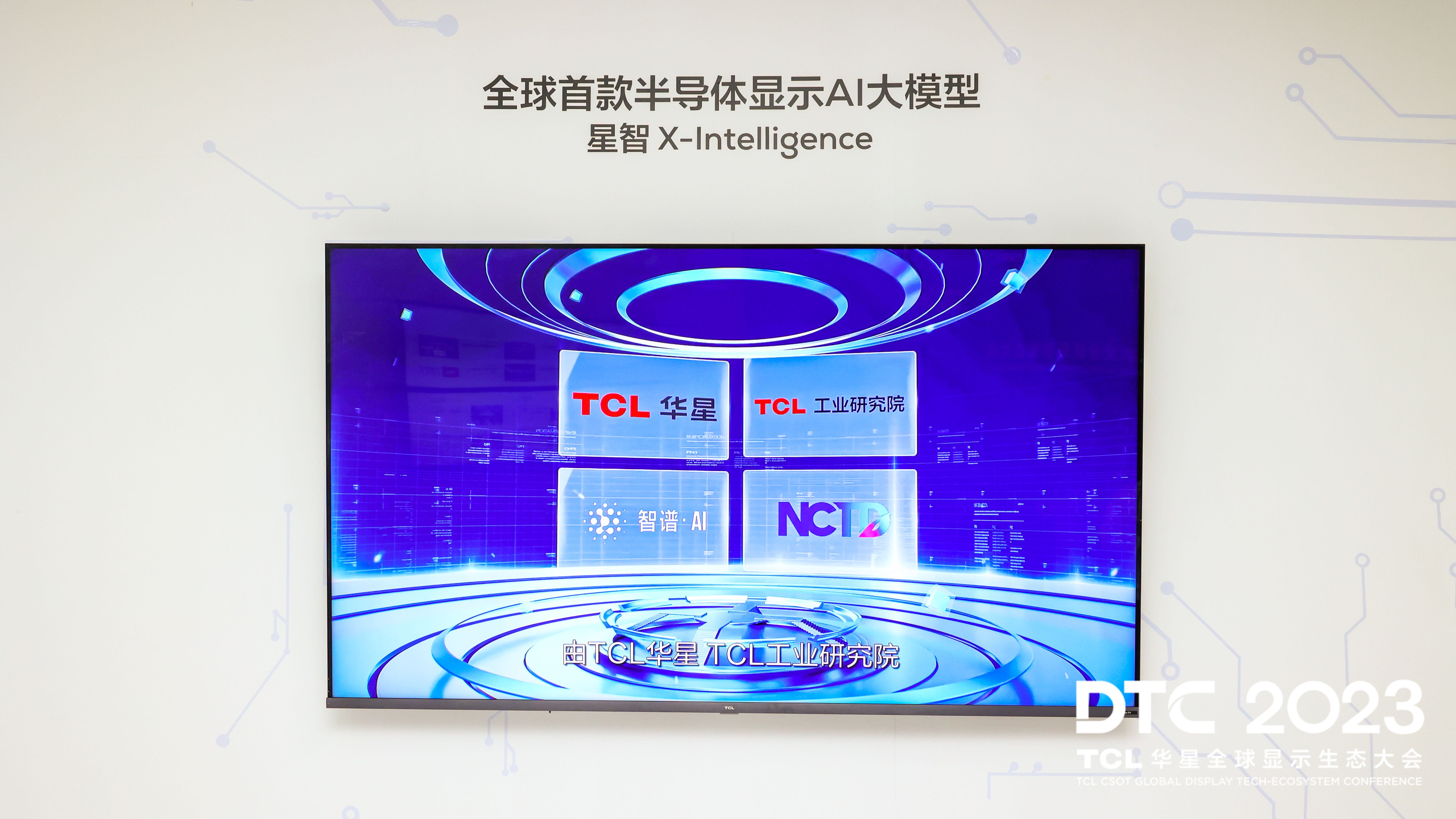 DTC 2023｜智慧屏显生态日臻完善，TCL华星大力推动显示产业升级