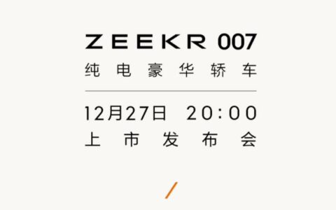 官宣：极氪ZEEKR 007纯电轿车将于12月27日上市