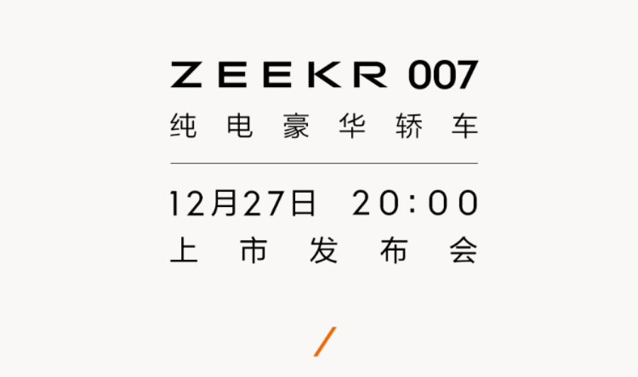 官宣：极氪ZEEKR 007纯电轿车将于12月27日上市
