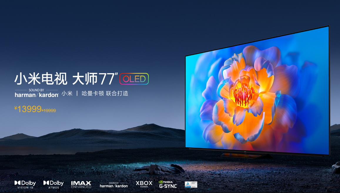 小米xiaomi电视大师77英寸OLED在小米商城降价4000元 售价13999元