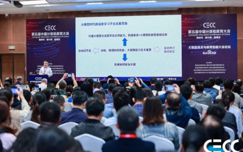 CECC｜大模型技术创新与教育实践大会论坛举行