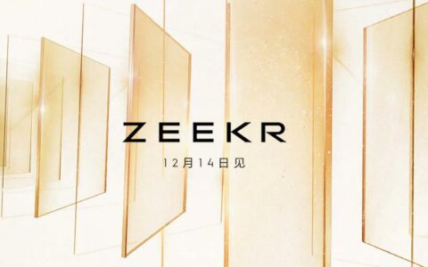 消息称极氪ZEEKR将于12月14日举行“Power Day 2023”活动