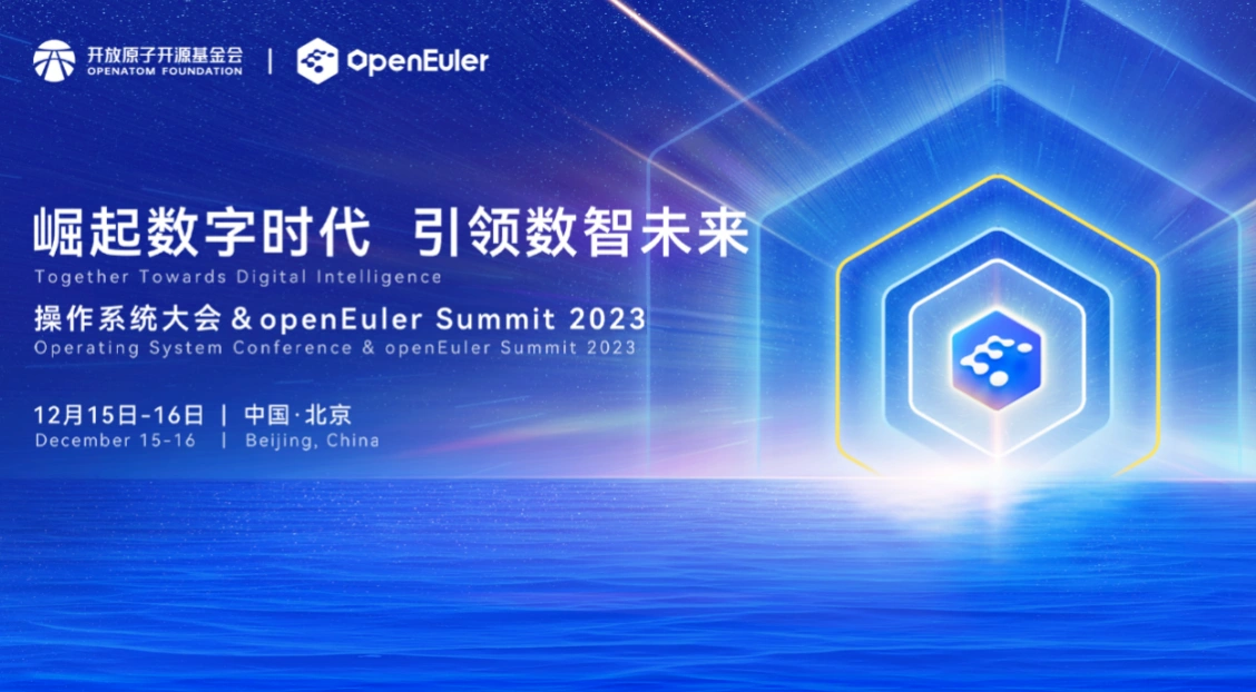 操作系統(tǒng)大會 & openEuler?Summit?2023即將召開  亮點不容錯過