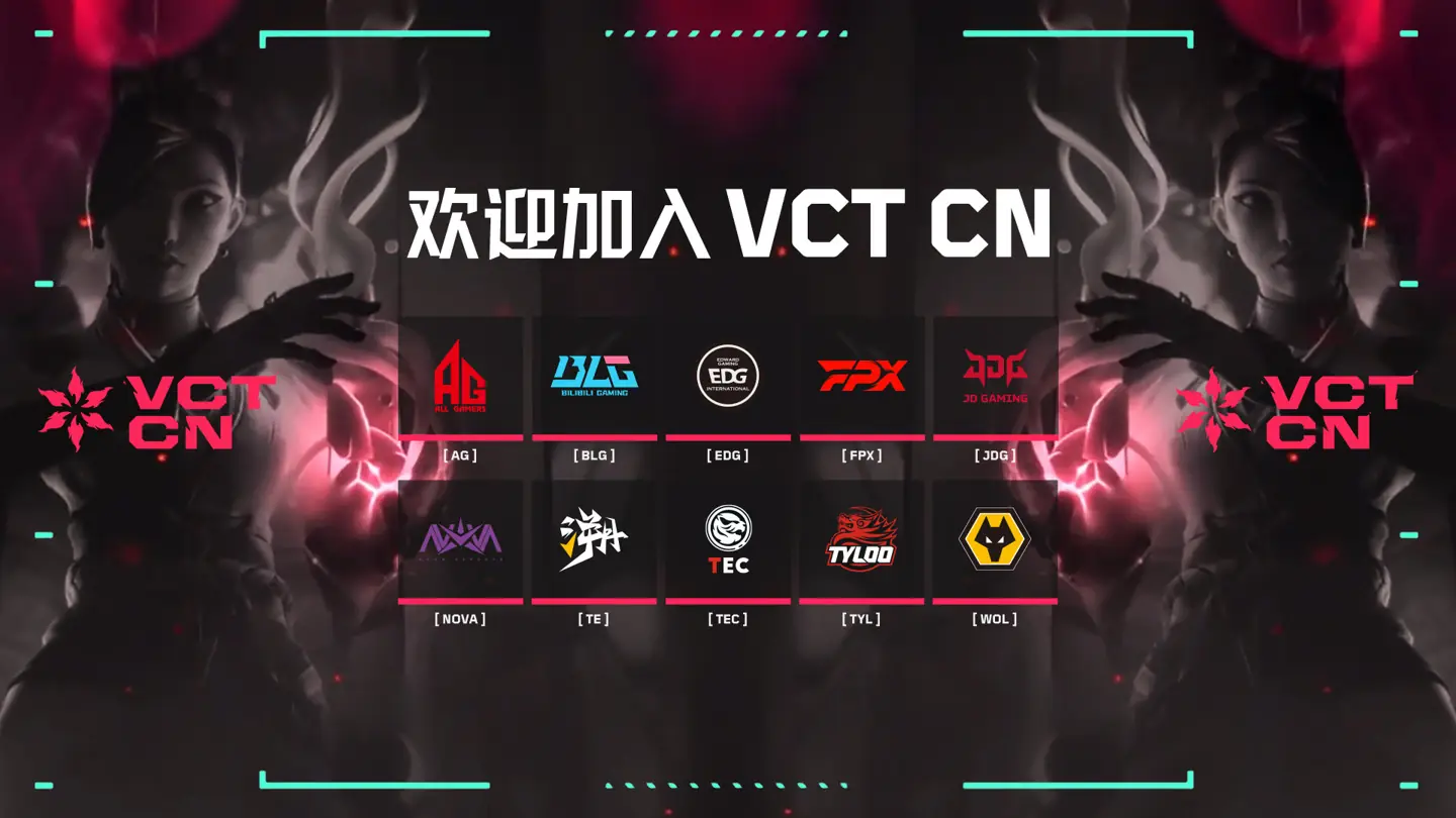 无畏契约冠军巡回赛 CN 联赛（VCT CN）正式成立，十支长期合作伙伴战队揭晓