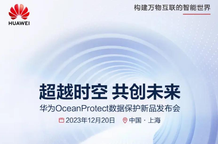 华为HUAWEI OceanProtect数据保护新品发布会定档12月20日