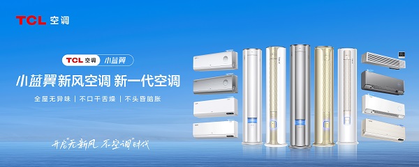 TCL空調(diào)發(fā)布小藍(lán)翼P7，聯(lián)手海思、微軟定義新一代空調(diào)