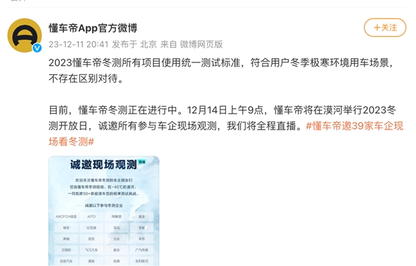 懂車帝回應冬測爭議：所有車型執(zhí)行統(tǒng)一測試標準，將邀請測試車企現場觀測