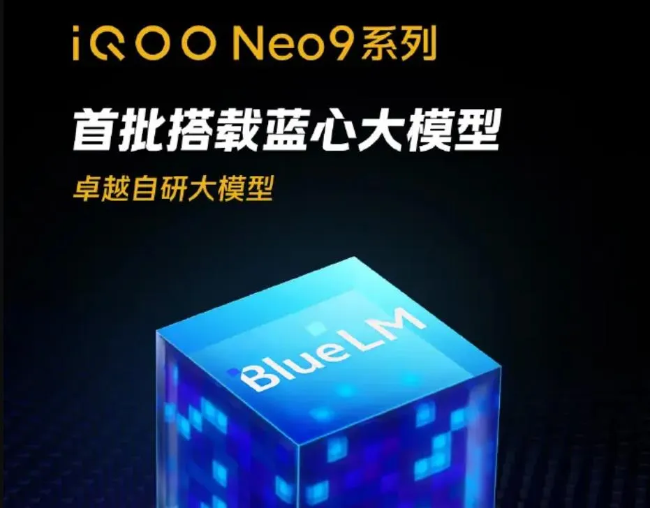 iQOO Neo9系列将首批搭载自研AI蓝心大模型
