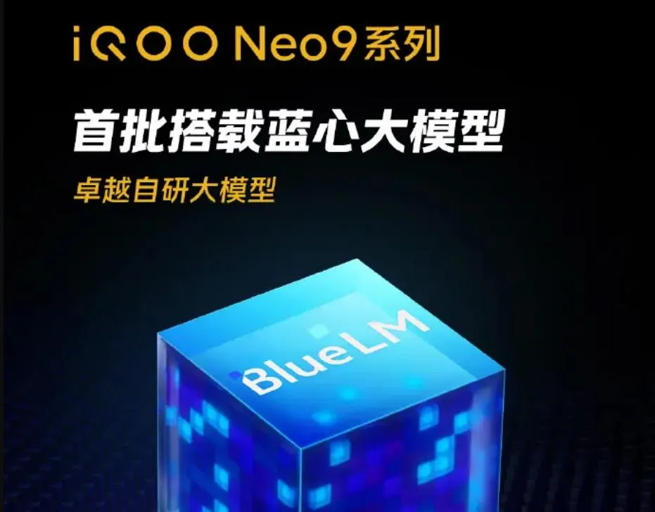 iQOO Neo9系列將首批搭載自研AI藍心大模型