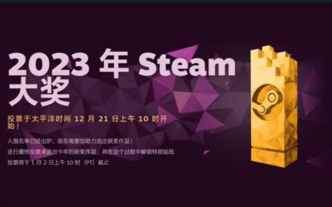 2023 Steam大奖提名公布：《博德之门3》入围最佳游戏