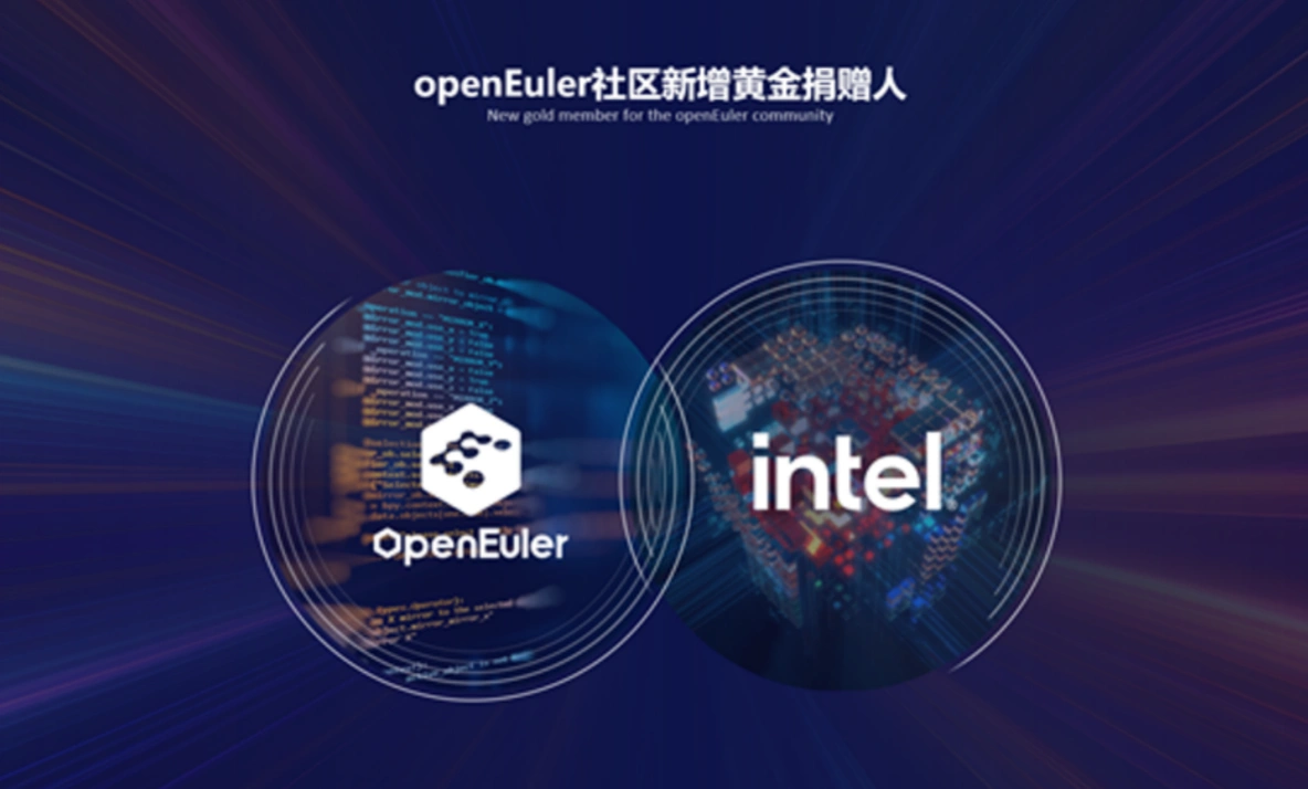 英特尔成为openEuler社区黄金捐赠人，共建最具创新的开源社区