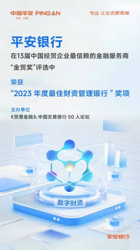 平安銀行獲評“2023年度最佳財資管理銀行”，平安數(shù)字財資平臺打造銀行業(yè)標桿?