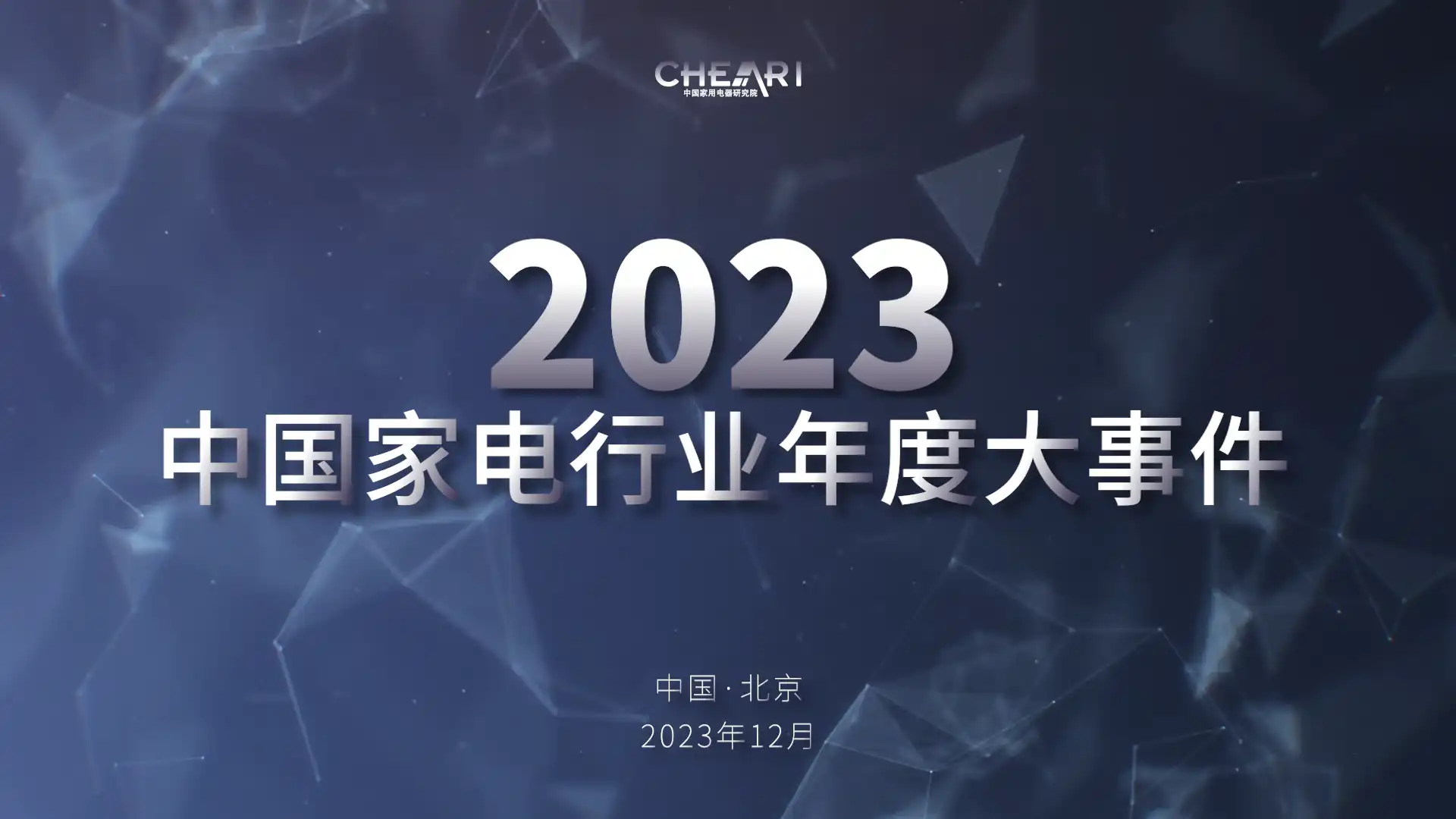 遇見好產品 聚智新生活：2023中國家電行業“好產品”發布盛典召開