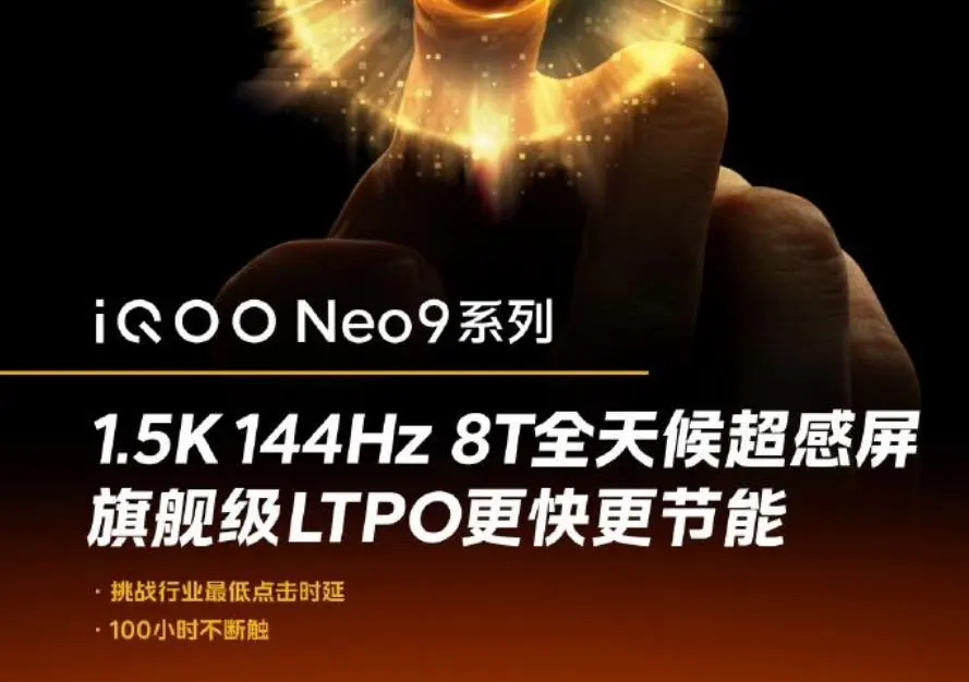 iQOO Neo9系列手機預熱：支持144Hz動態刷新率