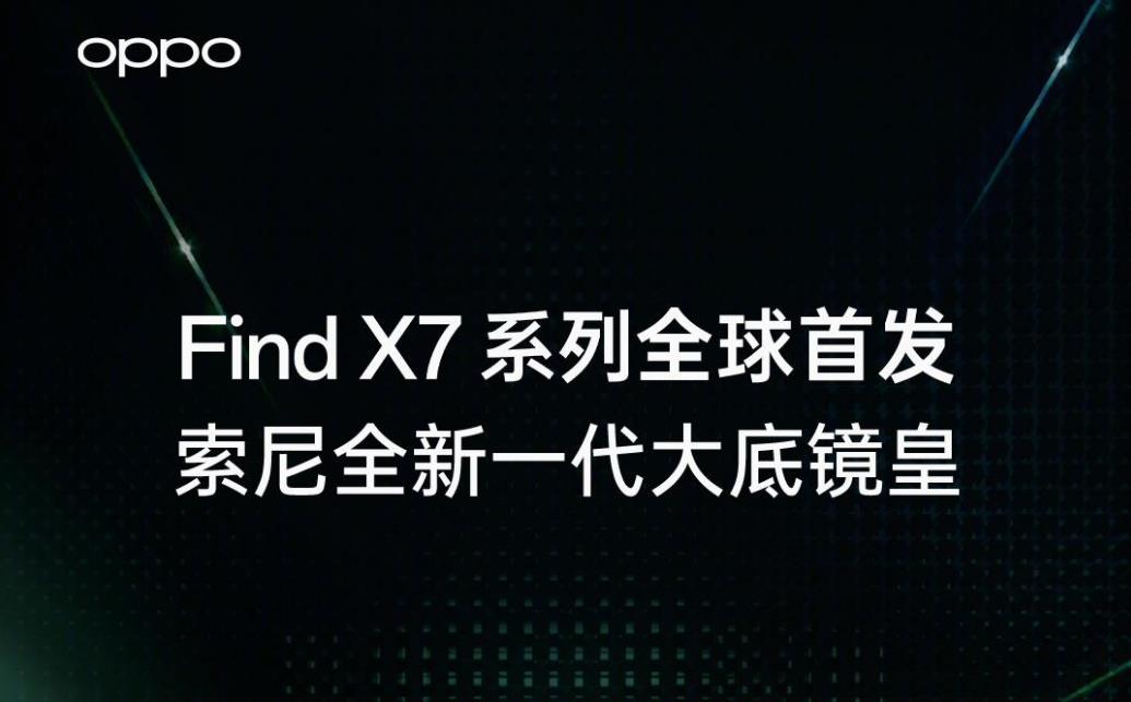 再预热：OPPO Find X7系列手机全球首发索尼光喻LYT-900一英寸大底主摄