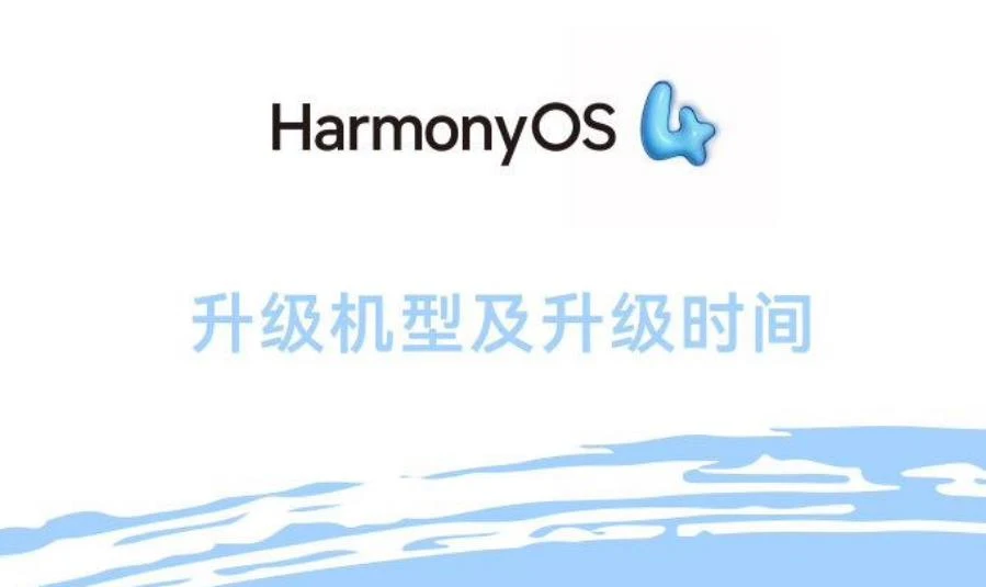 华为HUAWEI智慧屏升级HarmonyOS 4 多款产品即将迎来重大更新