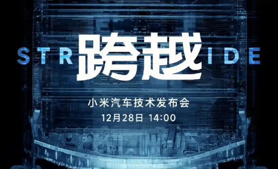 小米Xiaomi汽车技术发布会定档12月28日 雷军：这次只发技术，不发产品