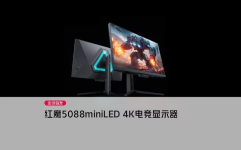 红魔Red Magic 5088分区Mini LED电竞显示器开售 到手价5499元