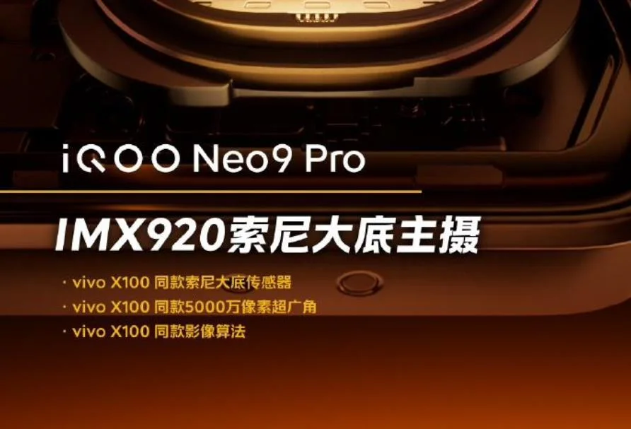 iQOO Neo9 Pro確認搭載IMX920主攝