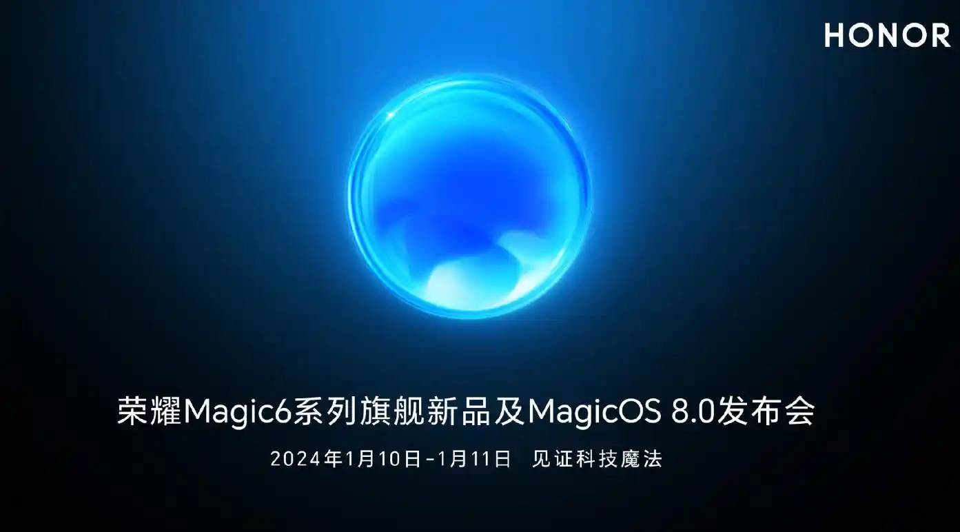 官宣：荣耀Honour Magic6系列手机及MagicOS 8.0发布会定档1月10日至11日