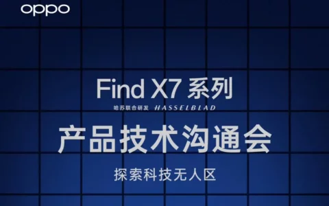 官宣：OPPO Find X7系列产品技术沟通会定档12月27日