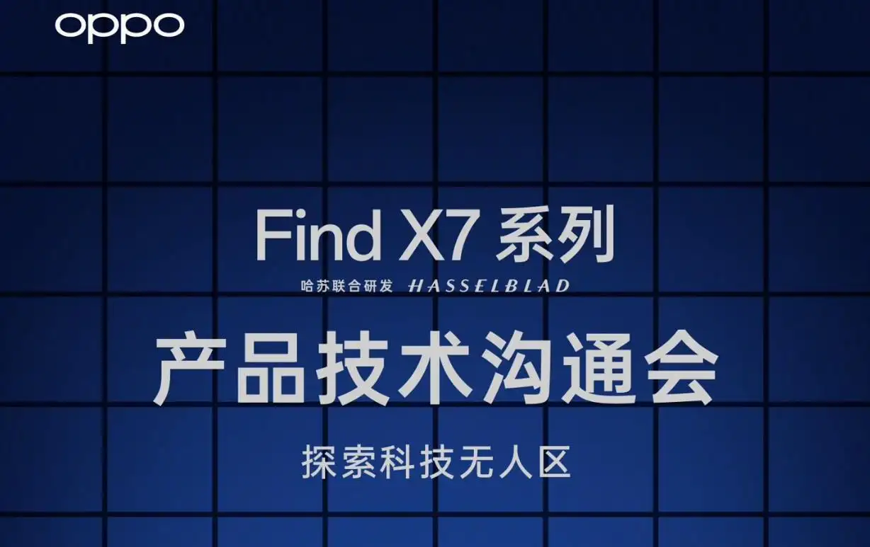 官宣：OPPO Find X7系列產(chǎn)品技術(shù)溝通會定檔12月27日