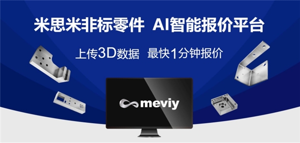 備受矚目！米思米非標件AI智能報價平臺meviy亮相MFC2023中國鈑金年會