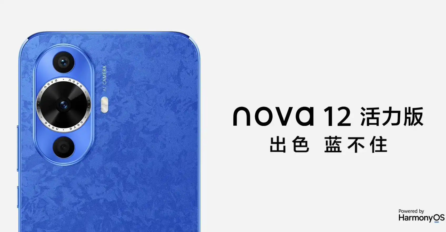 华为推出HUAWEI nova 12活力版手机 打造年轻人的时尚潮品