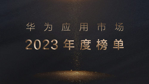 華為應(yīng)用市場(chǎng)2023年度榜單發(fā)布，讓好應(yīng)用為你所用