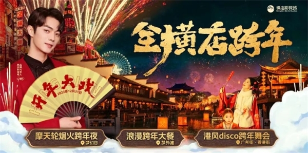 華燈祈愿，橫店春節(jié)大廟會上線迎新年