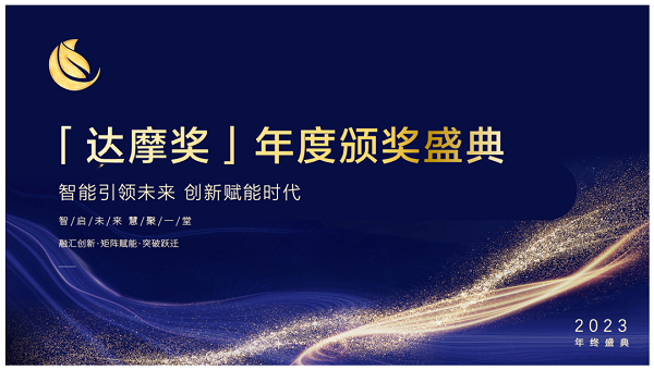 年度獎項榮譽(yù)揭曉，2023「達(dá)摩獎」頒獎盛典圓滿舉行！