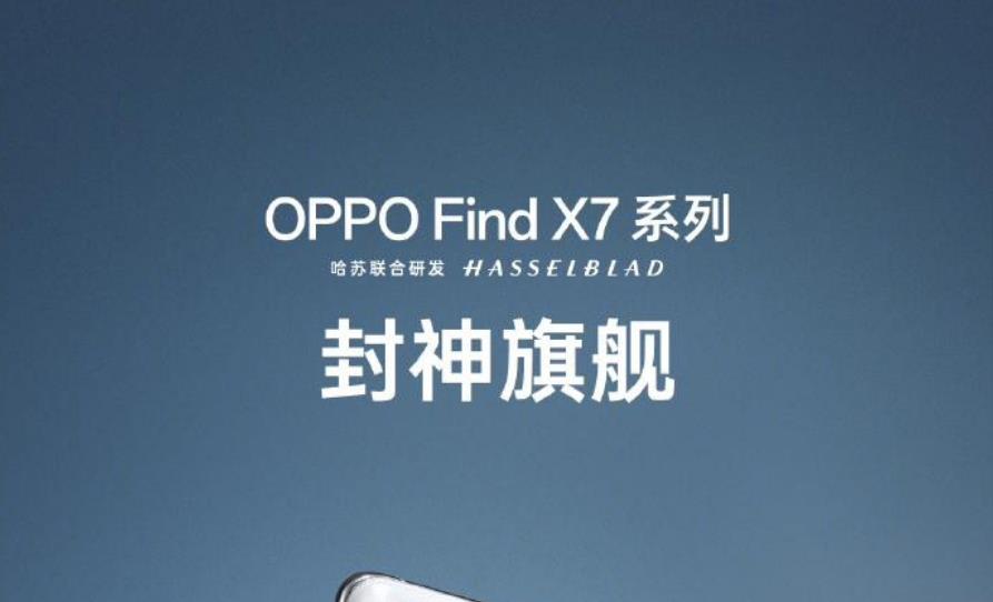 OPPO Find X7系列配置信息抢先看