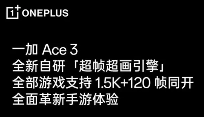 OnePlus一加Ace 3引领游戏视觉革命：全新自研超帧超画引擎带来极致体验