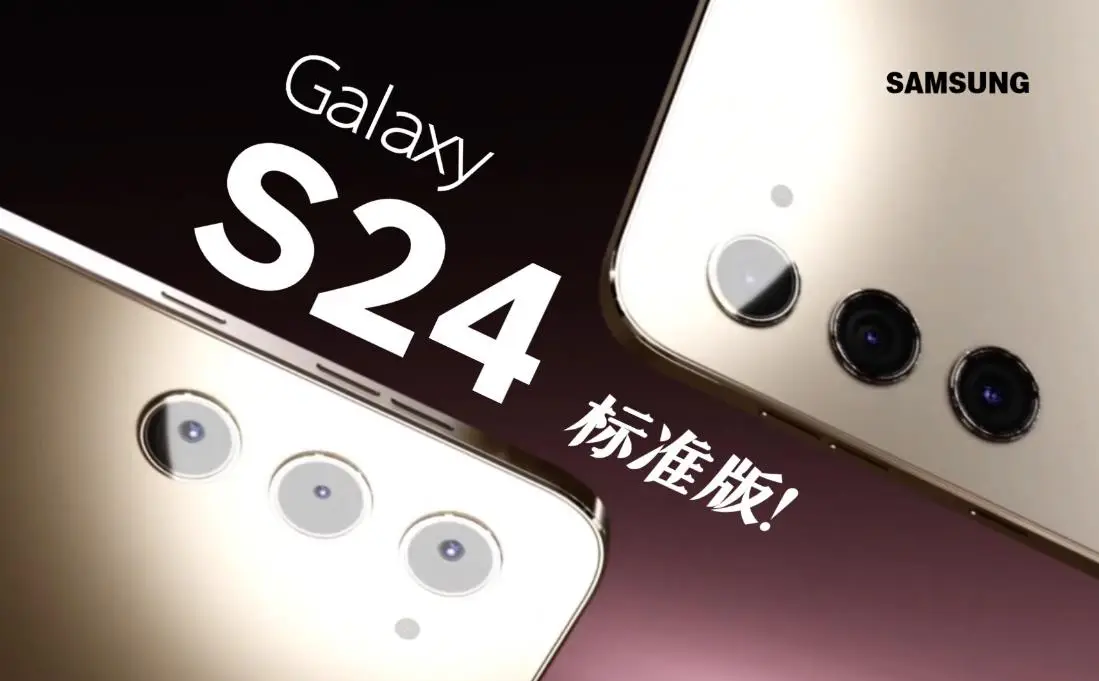 三星Samsung Galaxy S24系列欧洲价格曝光 配置与规格抢先看