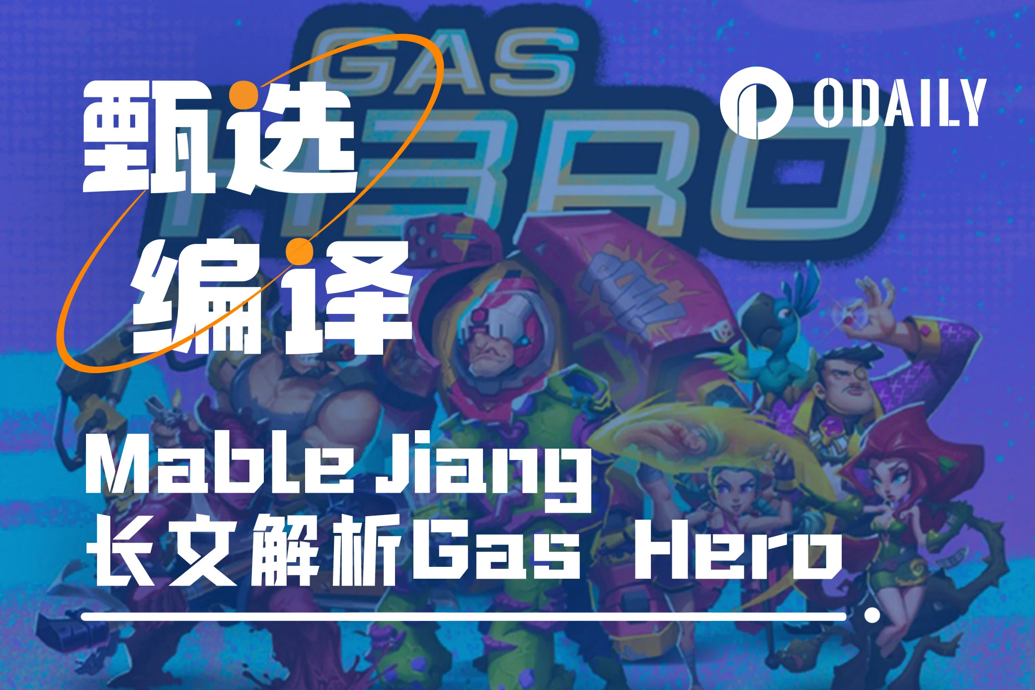 為什么Gas Hero會(huì)成為下一個(gè)定義鏈游的App？