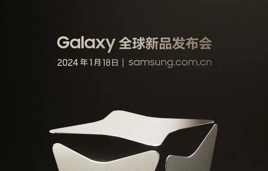 官宣：三星Samsung Unpacked 2024发布会定档1月18日，Galaxy S24系列将发布