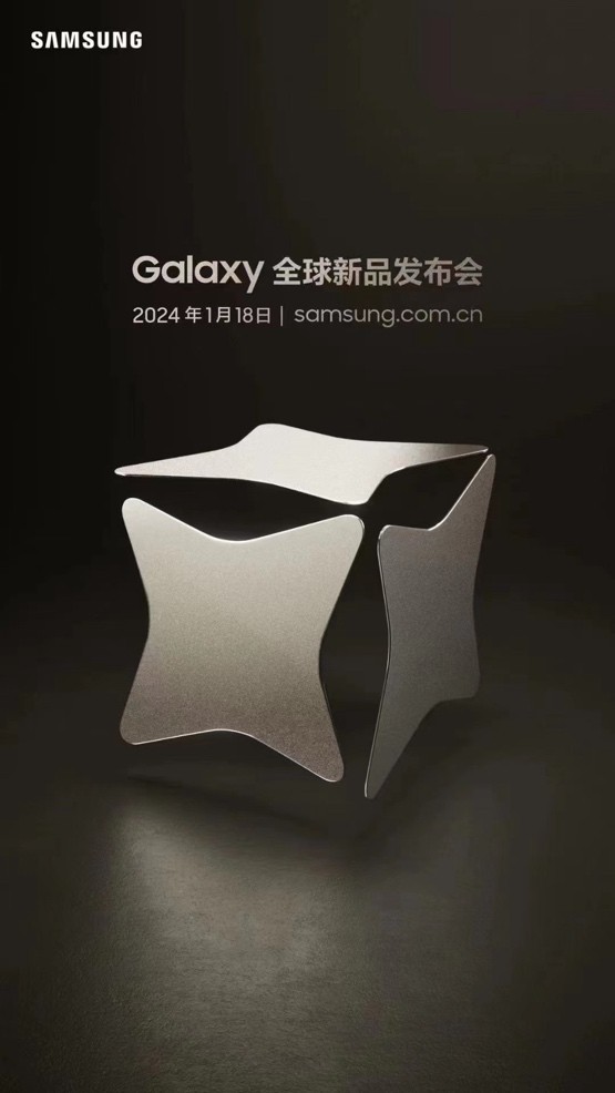 迎接Galaxy AI時(shí)代 三星Galaxy全球新品發(fā)布會(huì)定檔1月18日