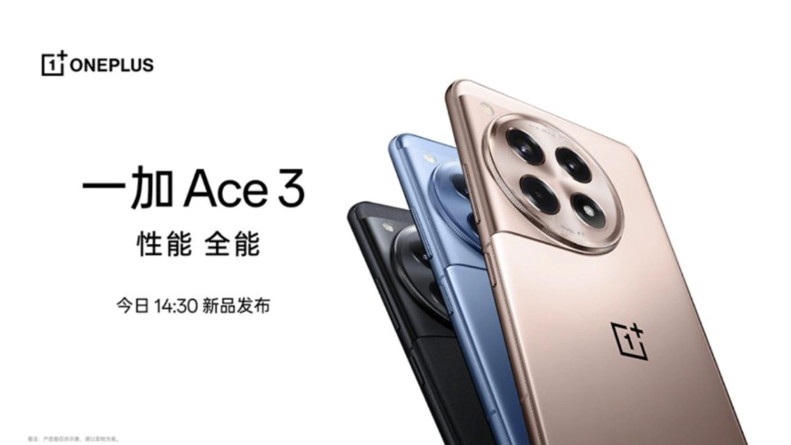 【直播已結(jié)束】一加 Ace 3 新品發(fā)布會