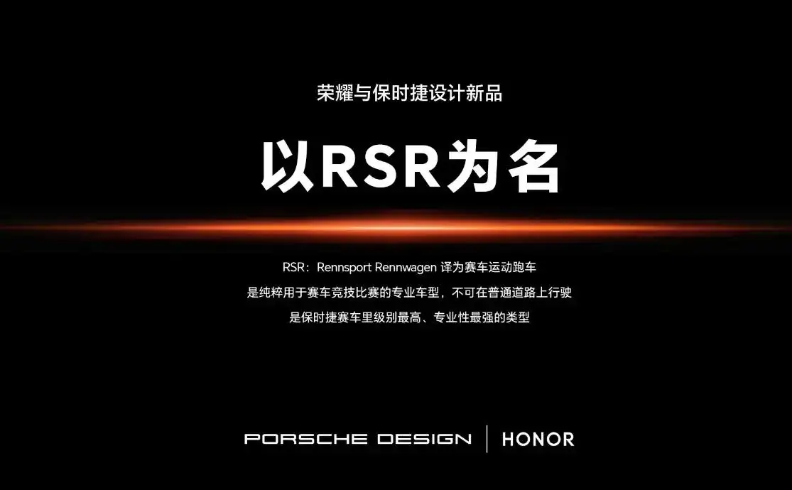 荣耀Honor联手保时捷推出新款手机Magic6 RSR 引领科技与设计的全新融合