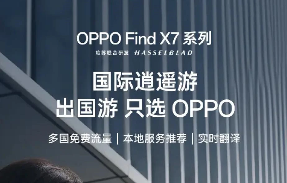 OPPO Find X7系列手机预热：支持双向隐私通话