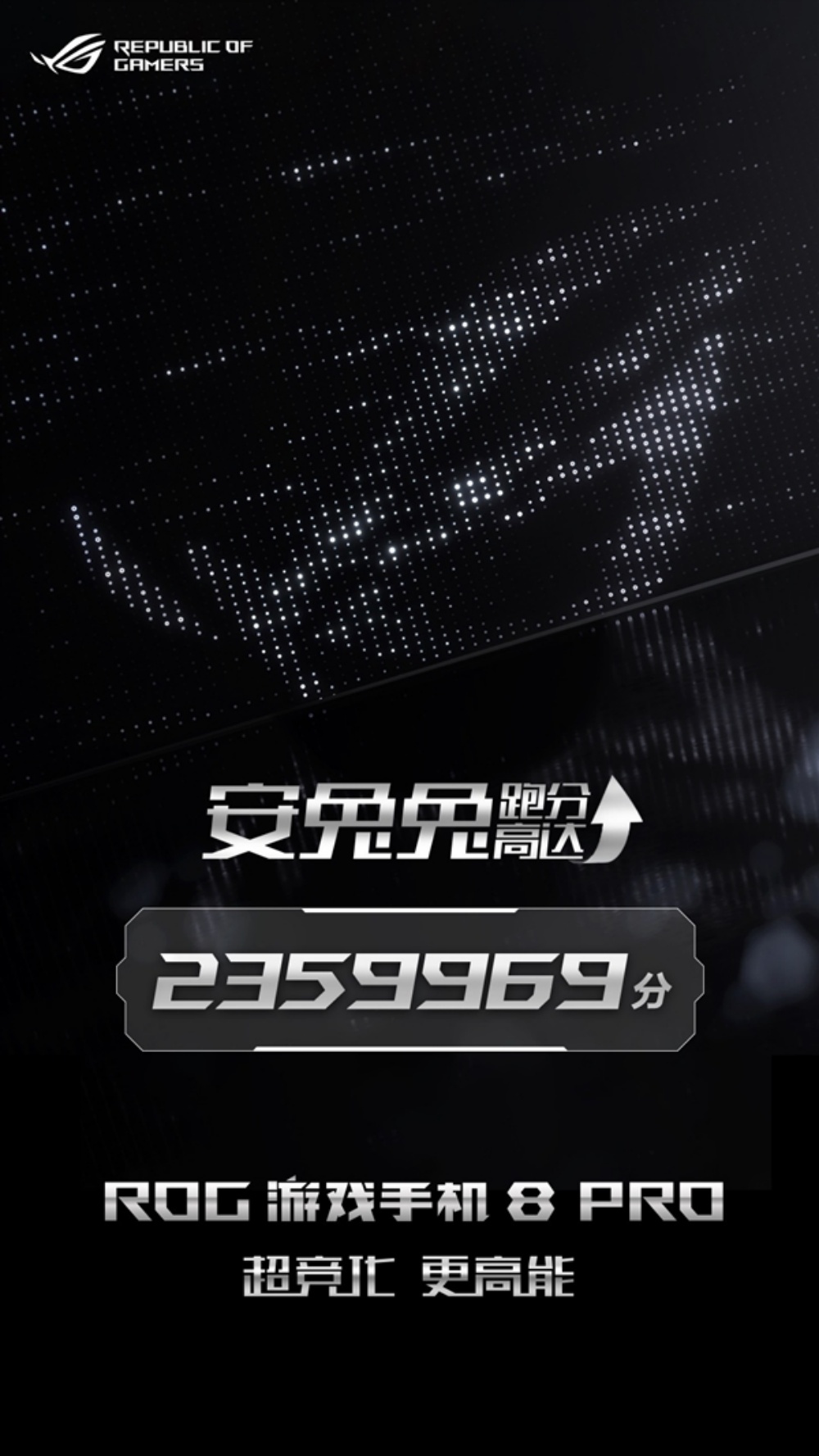ROG游戏手机8 Pro跑分曝光：接近236万！