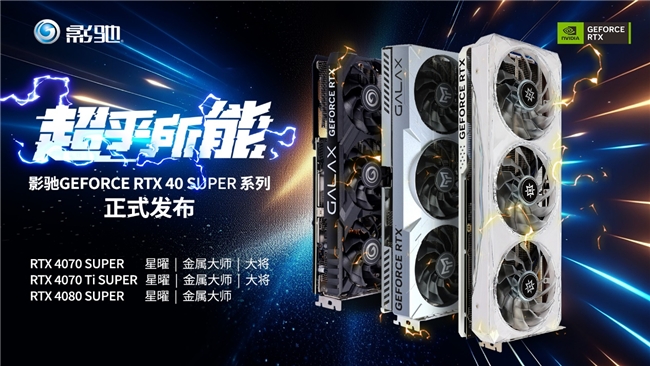 AI超能力！SUPER大升級(jí)！全新影馳RTX 40 SUPER系列顯卡正式發(fā)布