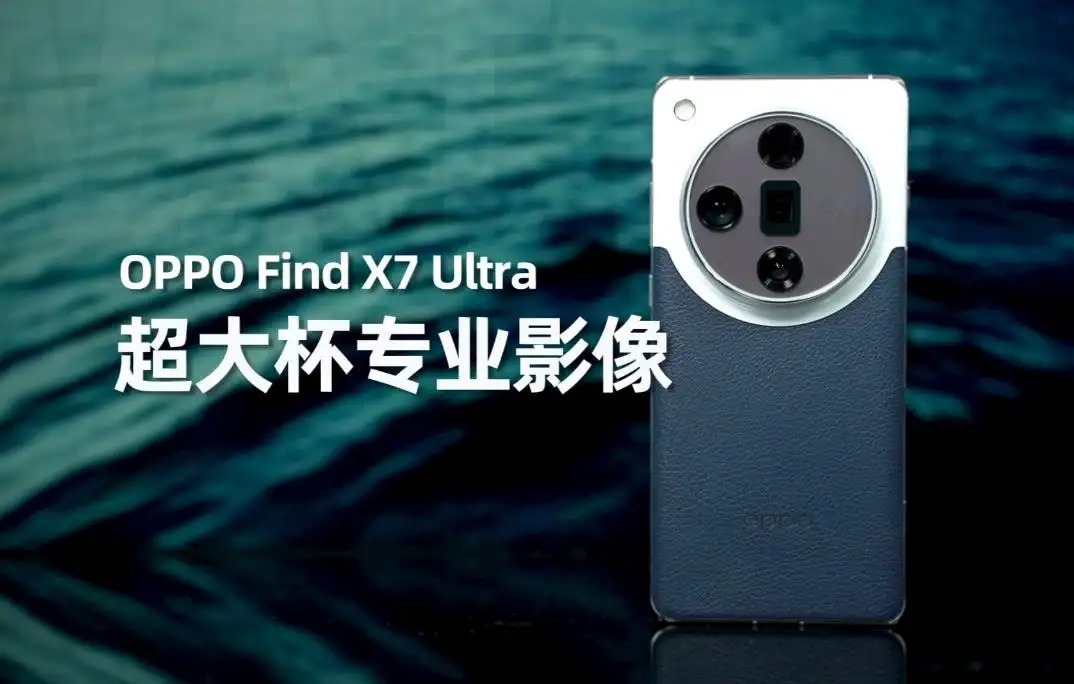 OPPO Find X7 Ultra評測：綜合評分8.5分