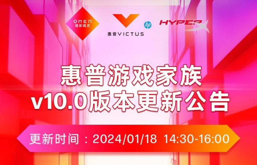 官宣：2024惠普HP 10代游戲家族新品發(fā)布會(huì)1月18日舉行