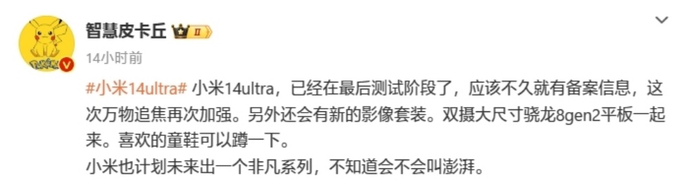 Xiaomi 14 Ultra被曝进入测试阶段：有望在3月份登场
