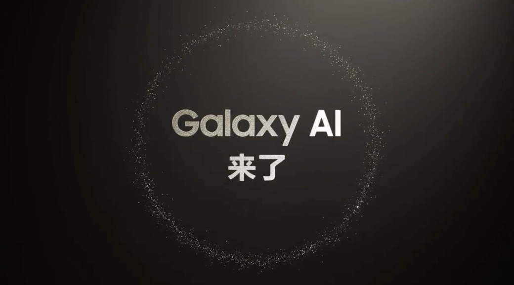 1月18日發(fā)布 三星Galaxy新品預約登記現(xiàn)已開啟