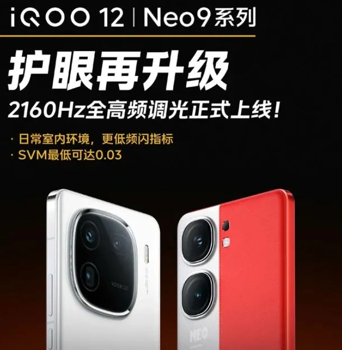 iQOO 12/Neo9系列全新OTA推送：2160Hz全高频调光